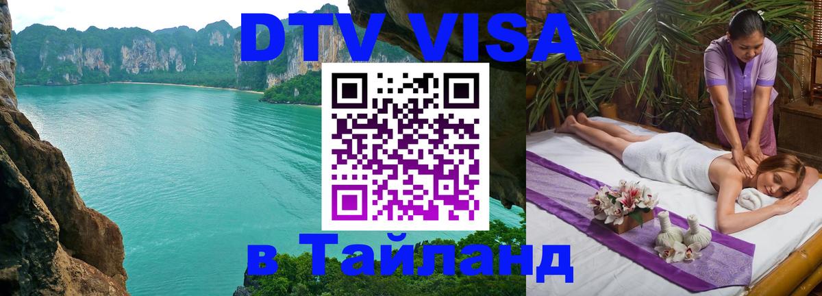 Visa ДТВ Тайланд помощь 