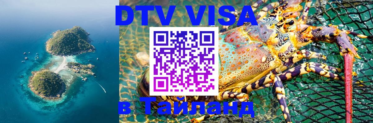 Как сделать DTV визу в Тайланд Тюмень 